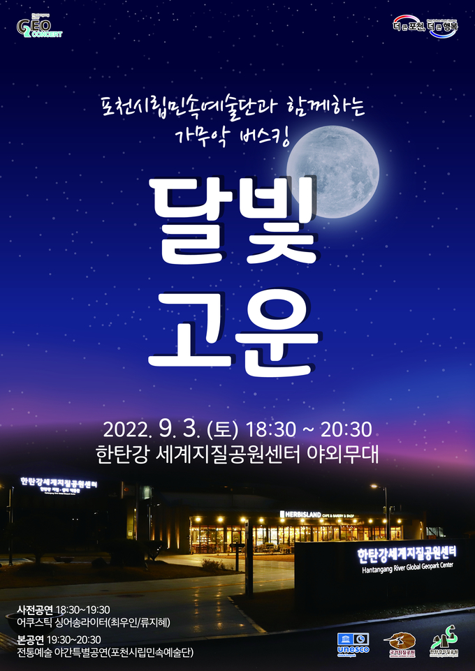 '달빛고운' 공연 포스터. (포스터=포천시 제공)