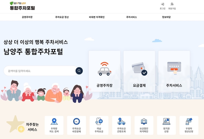 남양주시는 기존 공영주차장을 시스템화해 주차요금을 자동결제하고 주차 혼잡 정보를 제공함으로써 출차시간 감소 등 주차장 이용이 크게 편리하도록 했다, 사진은 남양주 통합주차포털 사이트(parking.ncuc.or,kr) (사진=남양주시 제공)