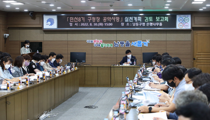 지난 30일 진행된 민선 8기 구청장 공약사항 실천계획 검토 보고회에서 박종효 남동구청장과 관계 공무원들이 이야기를 나누고 있다. ( 사진 = 남동구 제공 )