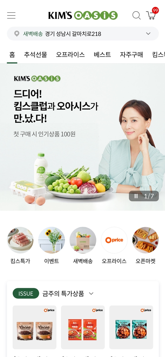 킴스오아시스몰 앱 초기화면(. 사진=이랜드리테일 제공)
