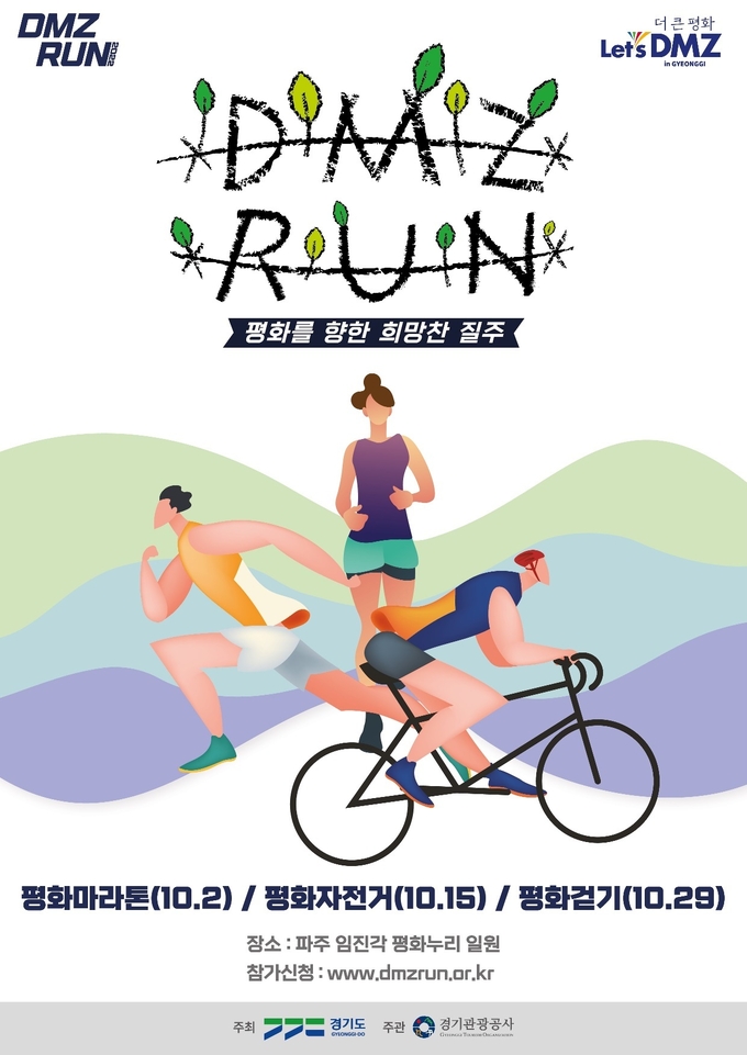 2022 DMZ RUN 행사 포스터. (사진=경기도 제공)