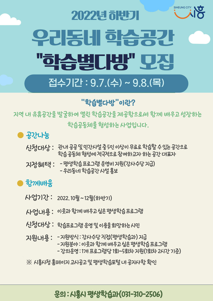 시흥시 ‘학습별다방’ 하반기 공간ㆍ프로그램 모집 포스터.(사진=시흥시 제공)