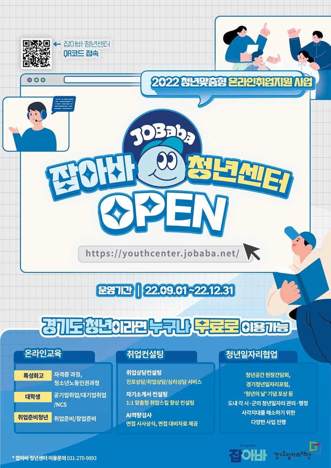 잡아바(JOBaba) 청년센터 포스터. (사진=경기도 제공)