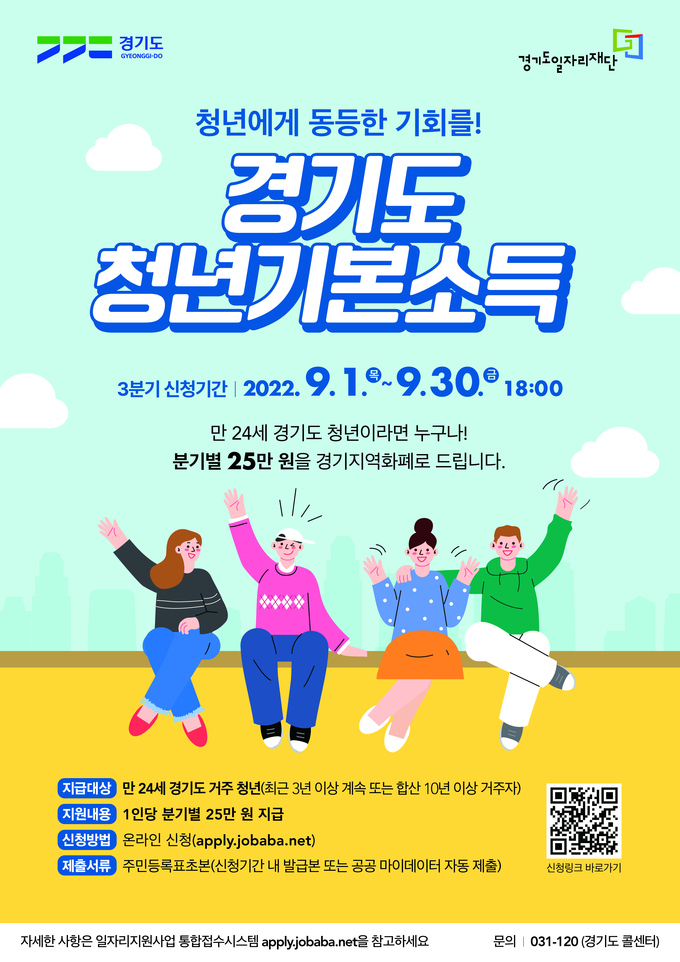 2022년도 3분기 경기도 청년기본소득 홍보 포스터. (사진=경기도 제공)