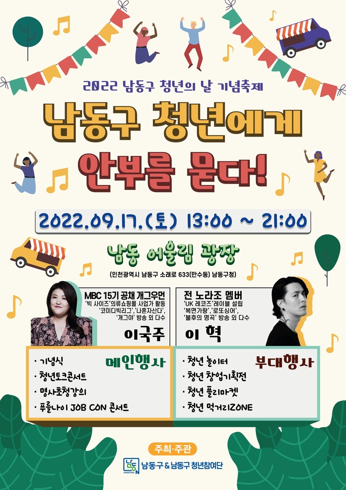남동구 청년의날 행사 포스터. ( 사진 = 남동구 제공 )