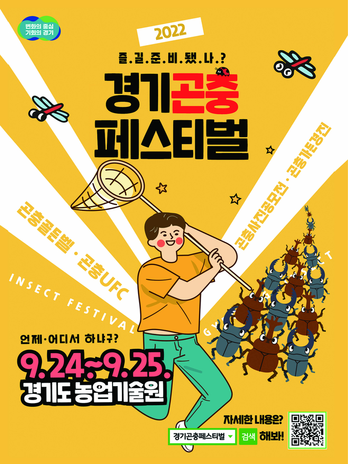 경기곤충페스티벌 홍보자료. (사진=경기도농업기술원 제공)