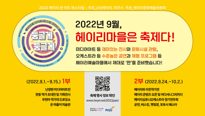 파주 헤이리 판 아트 페스티벌 포스터(사진=파주시 제공)