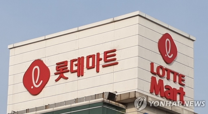 롯데마트 모습. ( 사진 = 연합뉴스 제공 )