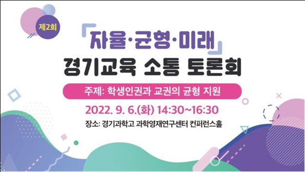  경기도교육청이 학생인권과 교권의 균형을 위한 소통토론회를 개최한다. (사진=경기도교육청 제공)