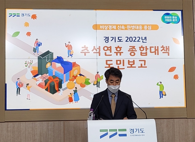 유태일 도 자치행정국장은 1일 경기도청에서 기자회견을 열고 “고물가 등으로 도민이 마음 놓고 명절을 보내기 어려운 상황”이라며 “도민의 걱정은 덜고 행복은 더하는 추석 연휴를 만들기 위해 철저한 방역·안전 체계를 구축하고 민생안정에 총력을 다 하겠다”고 말했다. (사진=김혜진 기자)