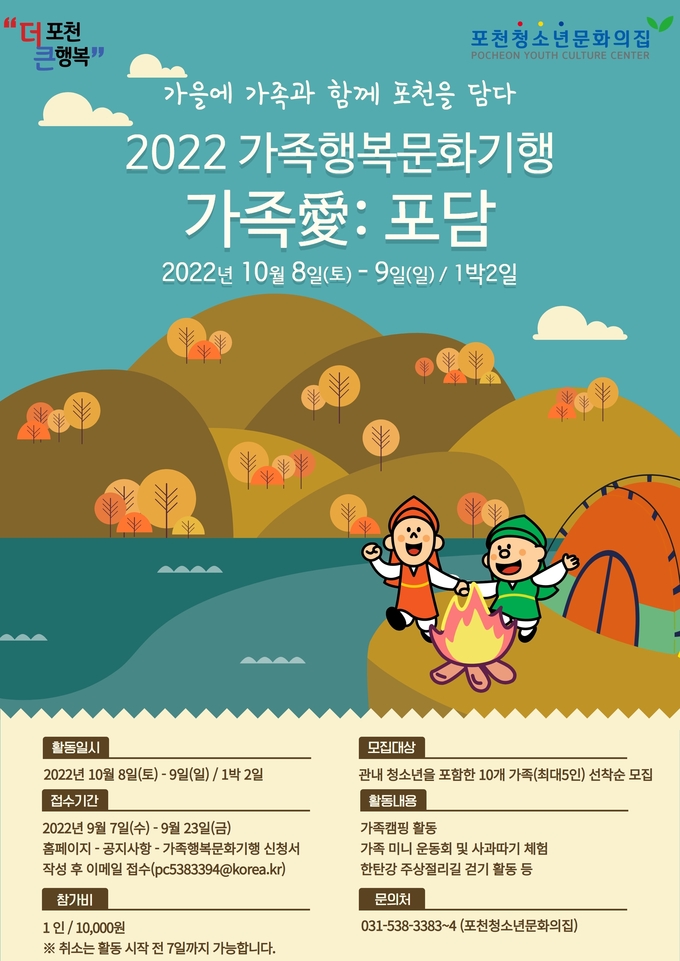 ‘가족愛:포담’ 참가 가족 모집 포스터. (포스터=포천시 제공)