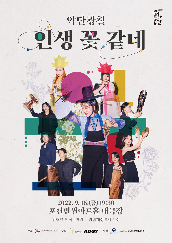 ‘인생 꽃 같네’ 포스터. (포스터=포천문화재단 제공)