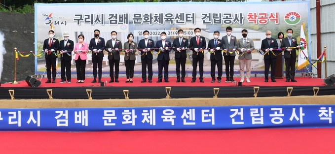 구리시의 핵심 공공체육시설로 자리매김할 '검배 문화체육센터' 착공식이 31일 열렸다. 참석자들이 테이프 커팅을 하고 있다.(사진=구리시 제공)