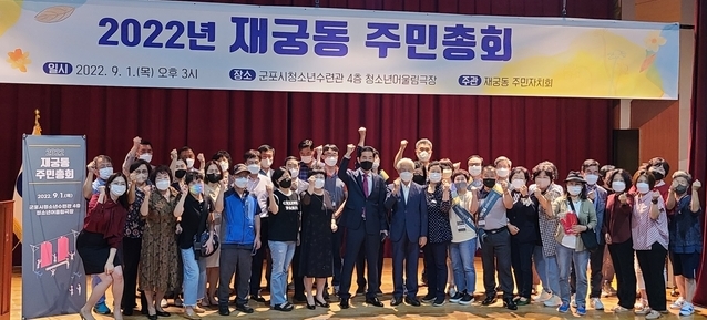 군포시 재궁동 주민자치회는 지난 1일 군포시청소년수련관 4층 청소년어울림극장에서 ‘2022년 재궁동 주민총회’를 개최했다.(사진=군포시 제공)