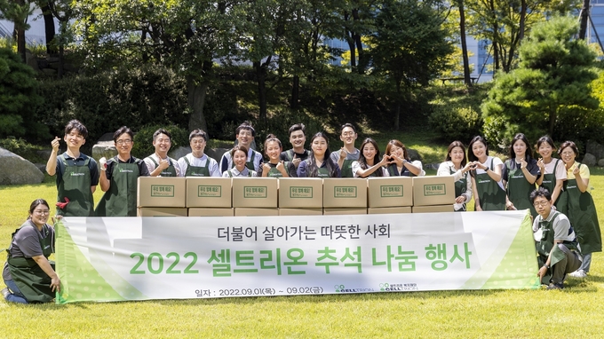 지난 1~2일 셀트리온그룹 관계자들이 추석을 맞아 나눔행사를 진행하며 기념사진을 촬영하고 있다. ( 사진 = 셀트리온그룹 제공 )
