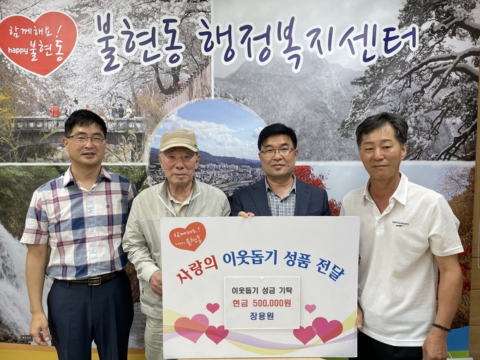 불현동에 거주하는 장용원 어르신이 이웃돕기 성금 50만 원을 불현동행정복지센터에 기탁했다.(사진=동두천시 제공)