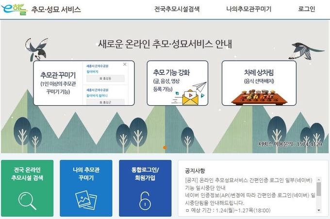 남양주시는 추석 연휴 기간 코로나19 확산 방지를 위한 특별 방역 대책으로 정부에서 제공하는 온라인 추모·성묘 서비스 적극 활용하고 고향 방문과 성묘는 가급적 자제해주기를 권고하고 있다. 사진은 'e하늘 추모·성묘 서비스' 홈페이지 화면.(사진=남양주시 제공)