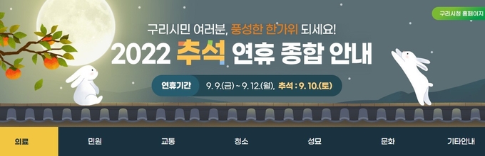 구리시가 추석 연휴동안 시민에게 생활에 필요한 정보를 제공하는 '추석연휴 종합안내 홈페이지'.(사진=구리시 제공)