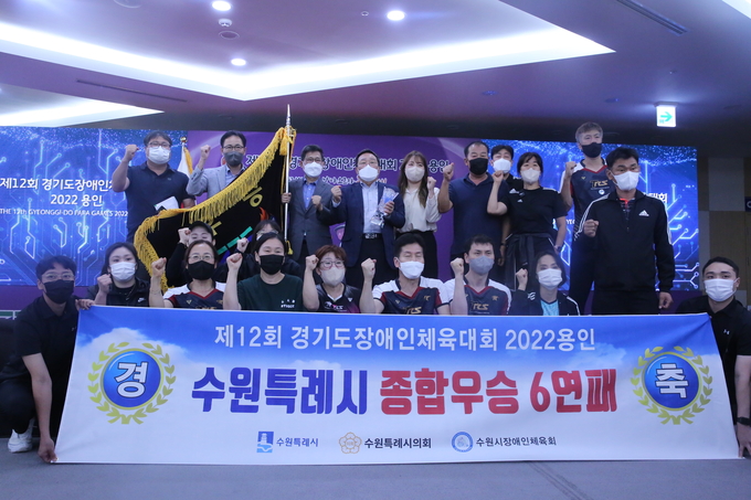 3일 용인특례시 미르스타디움 다목적홀에서 열린 제12회 경기도장애인체육대회 2022 용인 폐회식에서 6회 연속 종합우승을 차지한 수원시 선수단이 기념사진을 찍고 있다. (사진=경기도장애인체육회 제공)