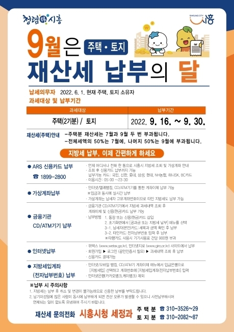 시흥시 재산세 납부 포스터.(사진=시흥시 제공)