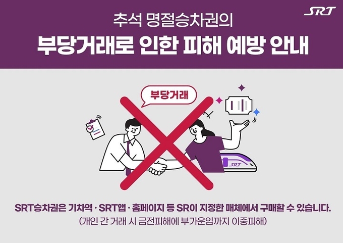 추석 명절승차권 부당거래 피해예방 안내. (사진=에스알 제공)