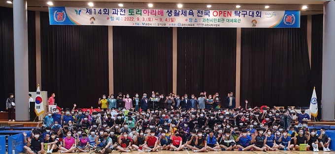 과천시와 경기신문이 주최하고 과천시체육회와 과천시탁구협회가 주관한 ‘제14회 과천시 토리아리배 전국오픈 생활체육 탁구대회’에서 참석자들이 기념촬영을 하고 있다. (사진=이상범 기자)