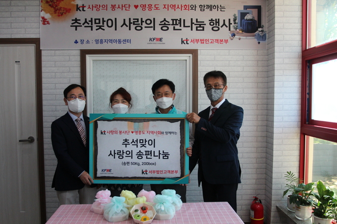 KT 서부법인고객본부는 추석을 앞두고 사랑의 송편 나눔 봉사활동을 진행했다. (왼쪽부터) 김현기 인천시소상공인연합회 회장, 조연숙 영흥지역아동센터 대표, 이성환 KT서부법인고객본부 상무, 최헌영 옹진군소상공인연합회 회장. (사진=KT 제공)