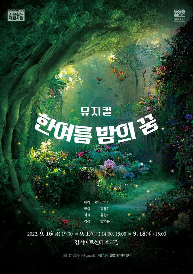 '뮤지컬 한여름 밤의 꿈' 포스터 (사진=경기아트센터 제공)