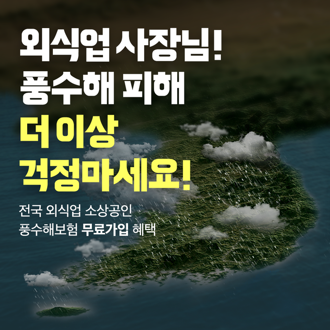 배달의민족 풍수피해 지원 홍보 이미지. (사진=우아한형제들 제공)