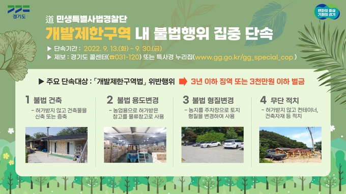 경기도 민생특별사법경찰단은 오는 13일부터 30일까지 개발제한구역 내 불법행위를 집중 단속한다. (사진=경기도 제공)