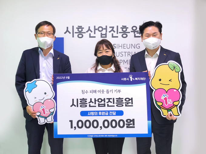 시흥산업진흥원, 침수피해 이웃돕기 성금 전달했다.(사진=시흥산업진흥원 제공)