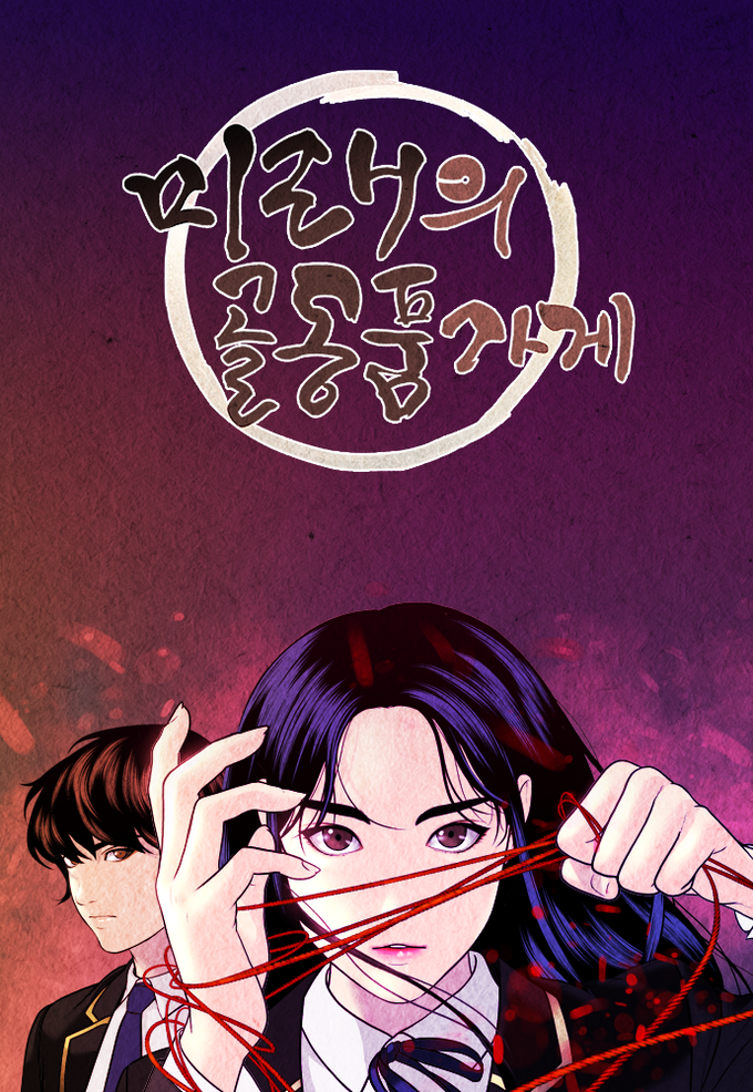 미래의 골동품 가게. (사진=한국만화영상진흥원 제공)