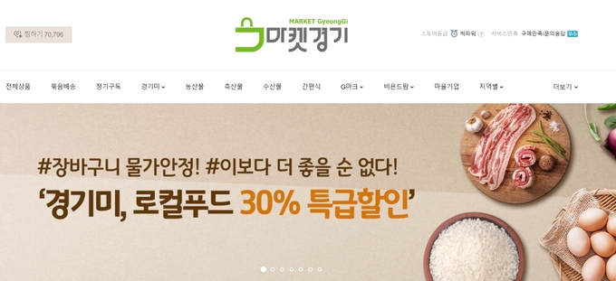 경기도 우수 농수산물 쇼핑몰 마켓경기 누리집 갈무리