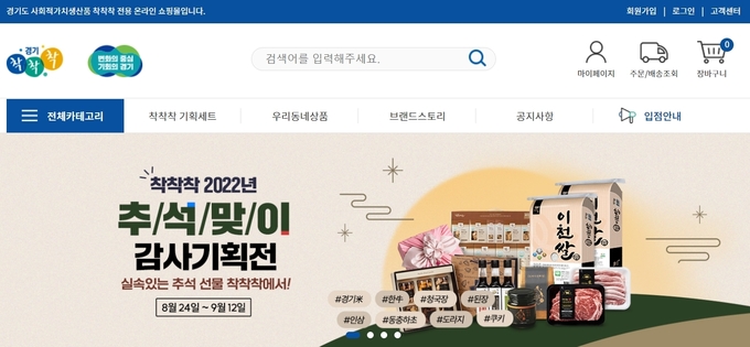경기도 사회적가치생산품 전용 온라인 쇼핑몰 착착착 누리집 갈무리.