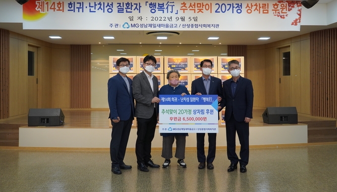 희귀·난치성질환자 가정에 14년째 추석 상차림을 후원하는 전달식이 진행되고 있다. (사진=성남제일새마을금고 제공)