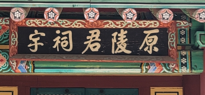 평택시 도일동에 위치해 있는 원릉군사우 현판.(사진=성남학연구소 제공)