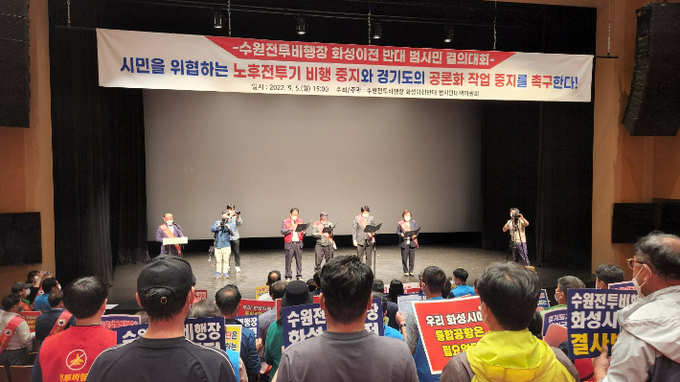 지난 5일 모두누림센터에서 수원군공항 화성이전반대 범시민대책위원회가 결의대회를 가졌다(사진.=범대위 제공)