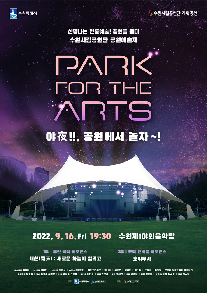 ‘Park For The Arts 야夜!!, 공원에서 놀자~!’ 포스터 (사진=수원시립공연단 제공)
