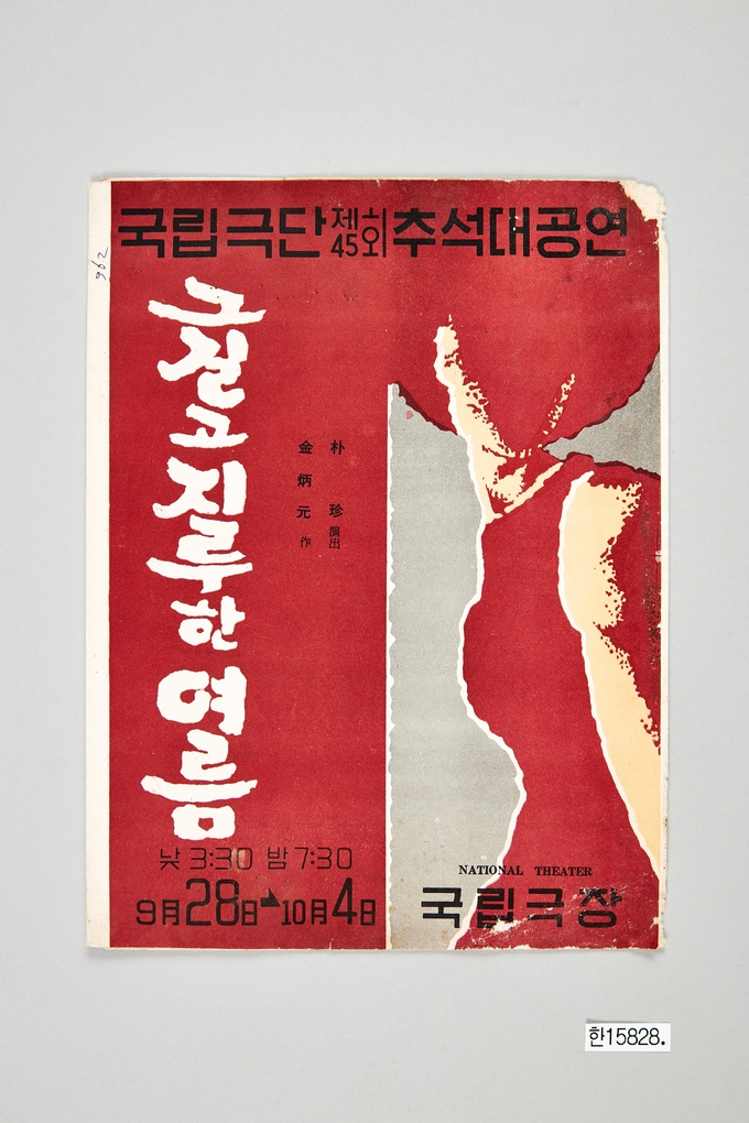 그 길고 지루한 여름 안내장. (자료=대한민국역사박물관 소장)