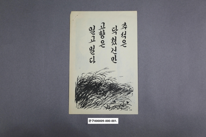 고향에 대한 향수를 불러일으키는 6.25전쟁 심리전단지, 삐라. (자료=6.25전쟁남북자기념관 소장)