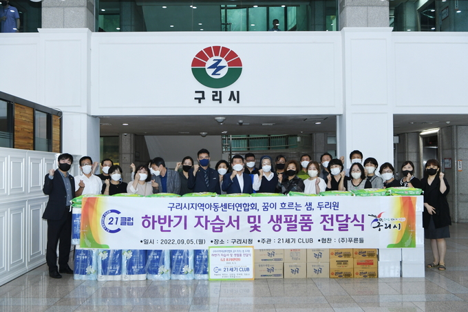 구리시의 지역봉사단체인 21세기클럽은 5일 아동복지시설 후원하기 위해 870만 원 상당의 물품을 마련해 구리시에 전달했다.(사진=구리시 제공)