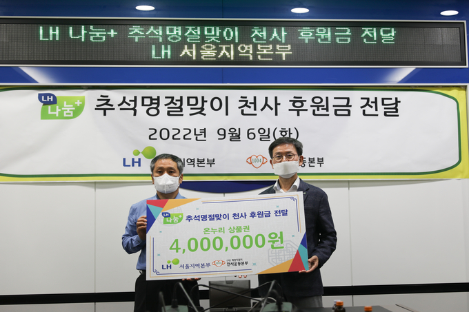 LH 서울지역본부 천사 후원금(온누리상품권) 전달 행사. (사진=LH 서울지역본부 제공)
