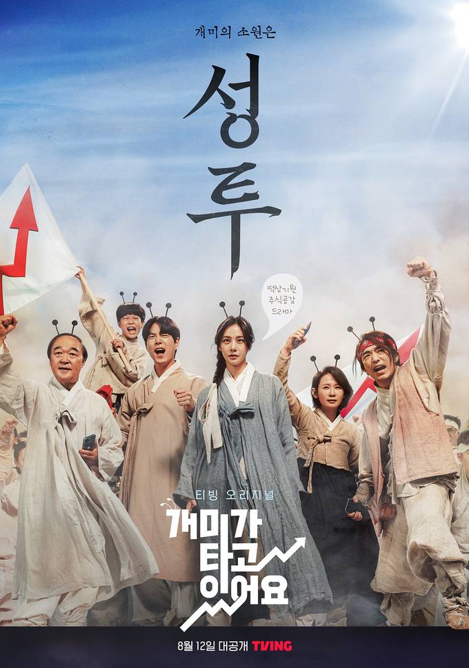 '개미가 타고 있어요' 포스터. (사진=CJ ENM 제공)