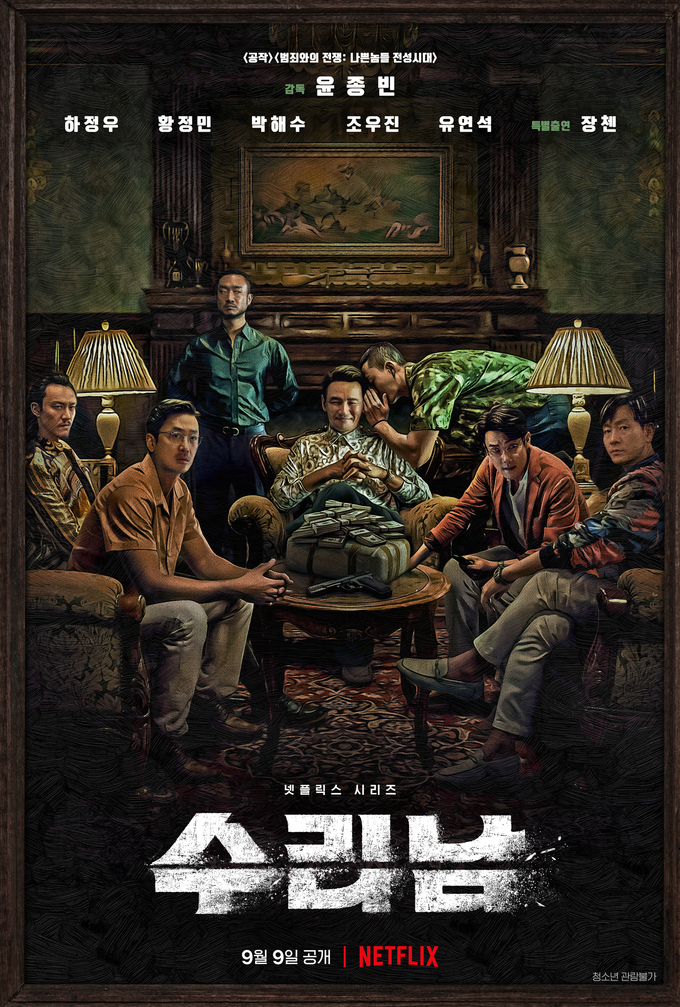 '수리남' 포스터. (사진=넷플릭스 제공)