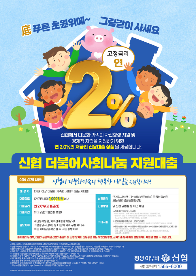 ‘신협 더불어사회나눔 지원대출’ 포스터. (사진=신협중앙회 제공)