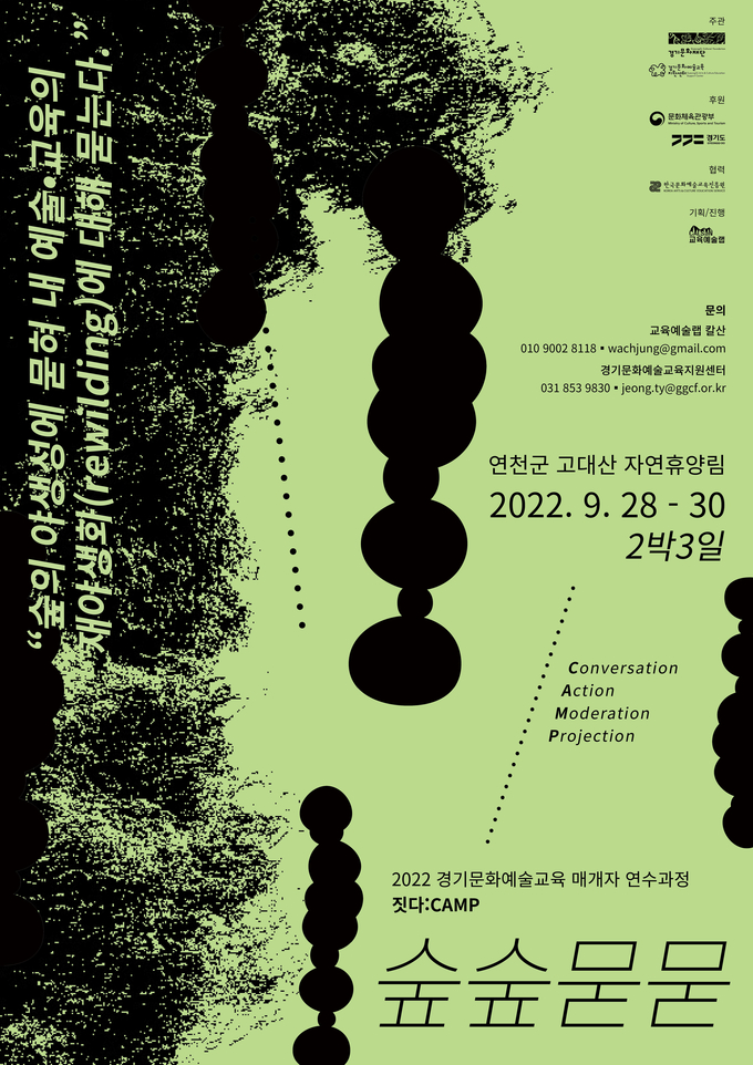  2022 경기문화예술교육 매개자 연수과정 ‘짓다:CAMP-숲숲묻묻’ 포스터 (사진= 경기문화재단 제공) 