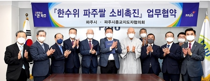 파주시는 파주시종교지도자협의회와 한수위 파주쌀 소비촉진 업무협약을 체결했다.(사진=파주시 제공)