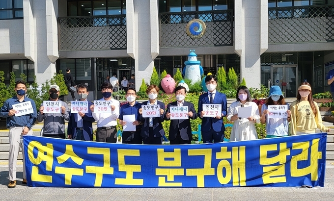 연수구 주민단체와 지역구 시·구의원들이 7일 오전 인천시청 앞에서 기자회견을 열고 송도국제도시의 분구를 촉구하고 있다. ( 사진 = 올댓송도 제공 )