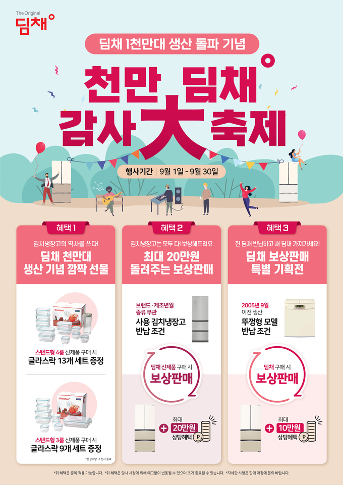 위니아, 천만 딤채 감사 대축제 포스터. (사진=위니아 제공) 