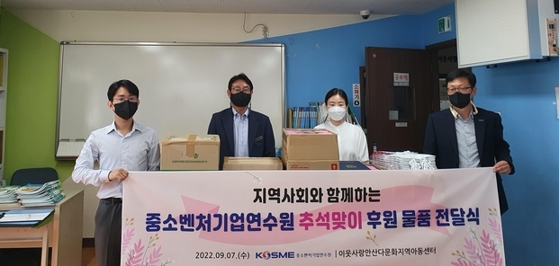 중소벤처기업진흥공단 중소벤처기업연수원이 추석 명절을 맞아 안산 다문화지역아동센터에 후원 물품을 전달했다. (사진=중소벤처기업진흥공단 중소벤처기업연수원 제공)